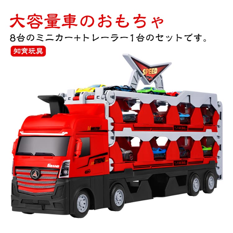 Rakuten - 合金製 ミニカーセット 大型トレーラー 8台収納 男の子 知育玩具 車両おもちゃ クリスマス 誕生日プレゼント