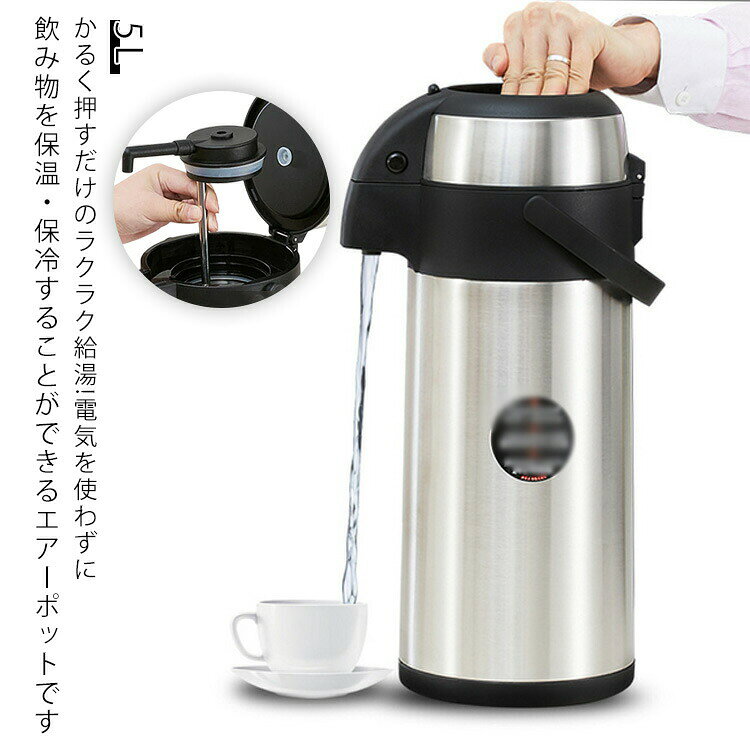 ■限定クーポン配布■ 5L 大容量 ステンレス エアーポット 卓上ポット 押すだけ 保温保冷 真空魔法瓶 取っ手付き 家庭用 事務所 ギフト