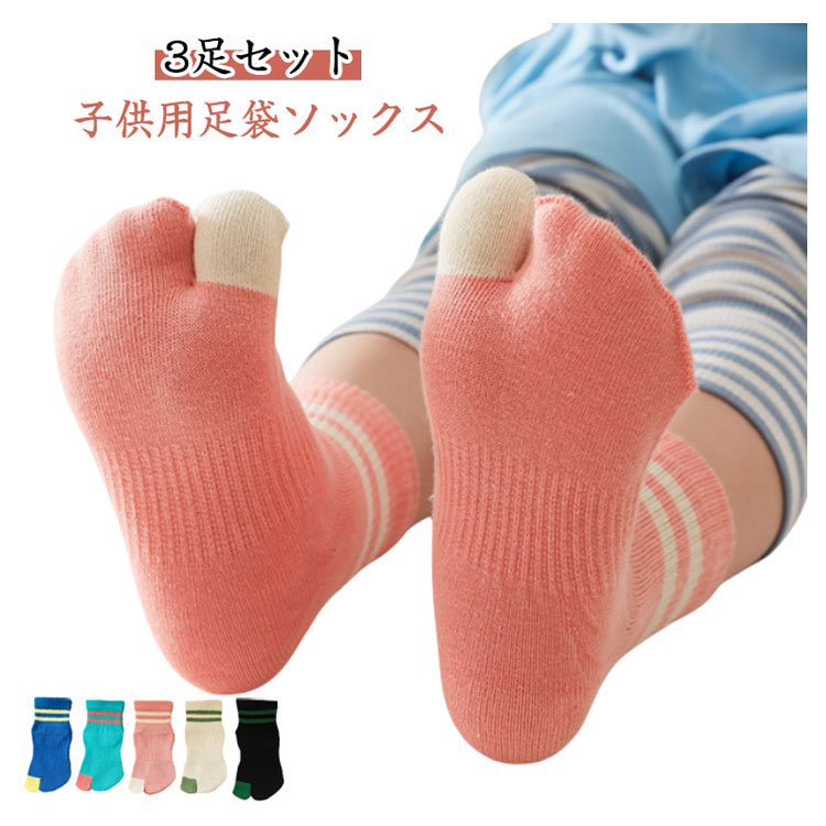 Rakuten - ＼スーパーセール限定クーポンあり／ キッズ 足袋ソックス 3足組 綿100% くるぶし丈 子供用 二本指靴下 男の子 女の子 通学 運動会 外反母趾対策 シンプル かわいい