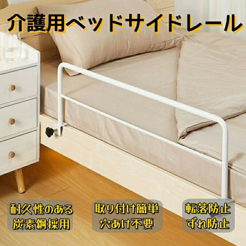 ベッドガード スチール製 転落防止 ベッドサイドガード 介護用 寝室手すり 高齢者用 寝具 生活用品