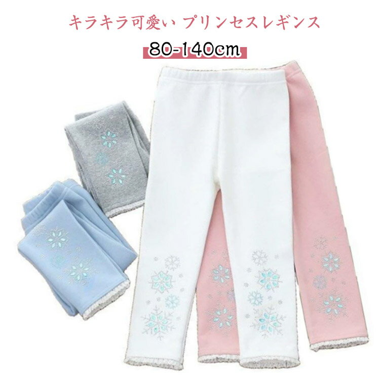 子ども レギンス ベビー 女の子 キッズ スパッツ プリンセス キラキラ ハロウィン 保温 防寒 あったか ..