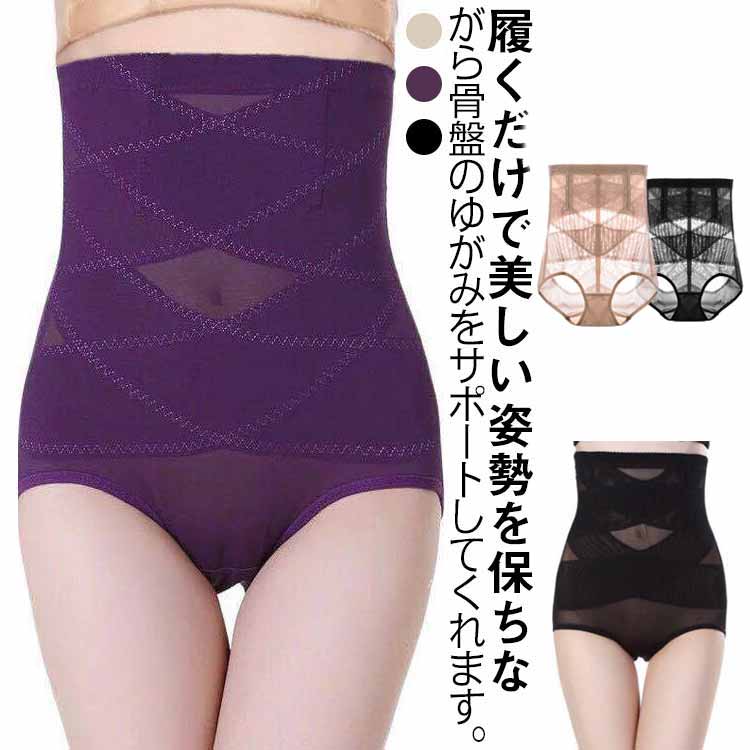 ■ 特徴履くだけで美しい姿勢を保ちながら骨盤のゆがみをサポート。ハイウェスト丈でしっかりお腹周りを補正し、ウェストのくびれ、ヒップラインまでしなやかなボディラインを作ります。クロスデザインで、毎日はいて気になるお腹周りを履くだけシェイプアップ。抜群の通気性、蒸れない素材を使用。手触り、弾力性に富んだ上質な素材です。■ サイズM L XL 2XL 3XL■ サイズ詳細（M）参考ウエスト：64〜75.5　（L）参考ウエスト：75.5〜87　（XL）参考ウエスト：87〜94.5　（2XL）参考ウエスト：94.5〜105　（3XL）参考ウエスト：105〜120■ 素材ポリエステル■ カラーパープル（2枚セット） ブラック（2枚セット） ベージュ（2枚セット）■ 備考サイズ詳細等の測り方はスタッフ間で統一、徹底はしておりますが、実寸は商品によって若干の誤差(1cm〜3cm )がある場合がございますので、予めご了承ください。商品の色は、撮影時の光や、お客様のモニターの色具合などにより、実際の商品と異なる場合がございます。あらかじめ、ご了承ください。製品によっては、生地の特性上、洗濯時に縮む場合がございますので洗濯時はご注意下さいませ。色味の強い製品によっては他の衣類などに色移りする場合もございますので、速やかに（脱水、乾燥等）するようにお願いいたします。生地によっては摩擦や汗、雨などで濡れた時は、他の製品に移染する恐れがございますので、着用の際はご注意下さい。生地の特性上、やや匂いが強く感じられるものもございます。数日のご使用や陰干しなどで気になる匂いはほとんど感じられなくなります。