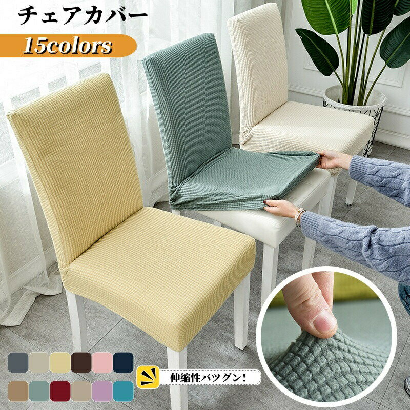 Rakuten - ダイニングチェアカバー 2枚セット 伸縮素材 ストレッチ フルカバー 北欧 無地 洗える 柔らかい 汚れ防止 おしゃれ