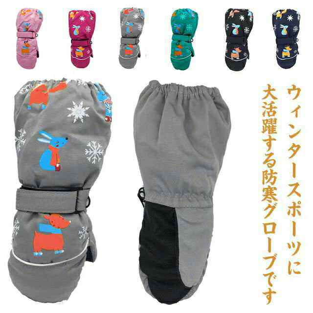 Rakuten - ＼スーパーセール限定クーポンあり／ スキーグローブ キッズ 防寒 手袋 裏起毛 防水 防風 保温 子供用 雪遊び アウトドア スポーツ 耐磨耗 ユニセックス