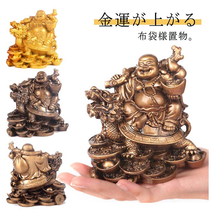 ■限定クーポン配布■ 布袋尊 布袋様 龍亀 仏像 置物 縁起物 お守り 福を呼ぶ 縁結び 金運 ゴールド 風水 オブジェ 商売繁盛 幸運 開運 福運 成功 運気