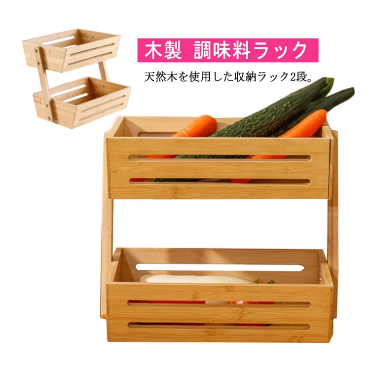 Rakuten - ＼スーパーセール限定クーポンあり／ 木製 収納ラック 2段 卓上 北欧 シンプル ナチュラル キッチン リビング オフィス 小物 調味料 雑貨 整理収納