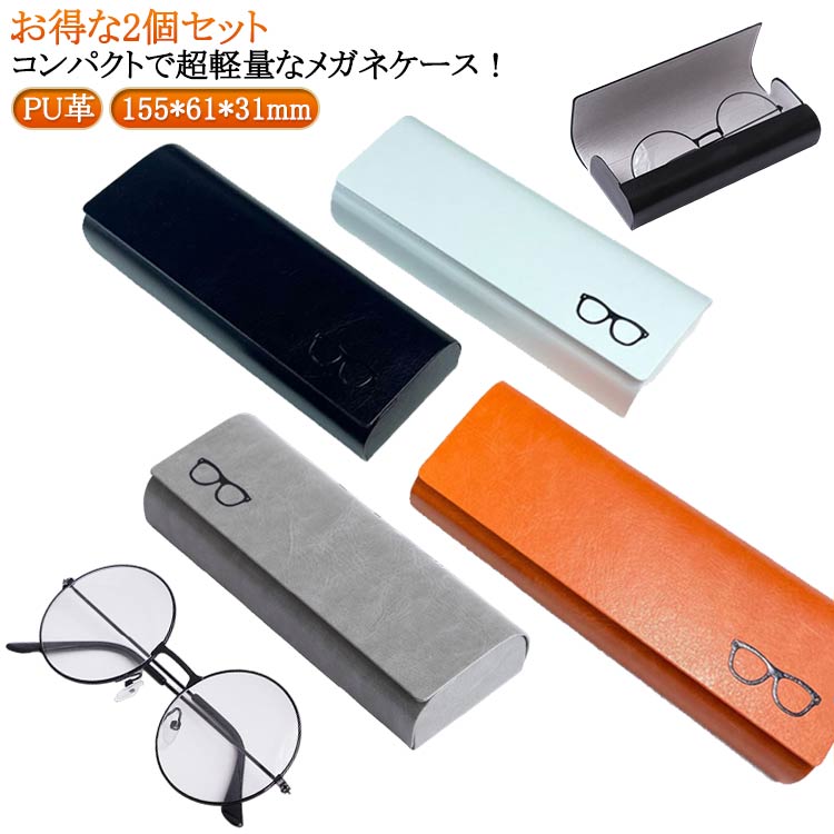 Rakuten - ＼スーパーセール限定クーポンあり／ PUレザー ハードケース メガネケース 2個セット コンパクト 軽量 縦型 ワンタッチ開閉 眼鏡 サングラス 収納 男女兼用 通勤 通学 ギフト