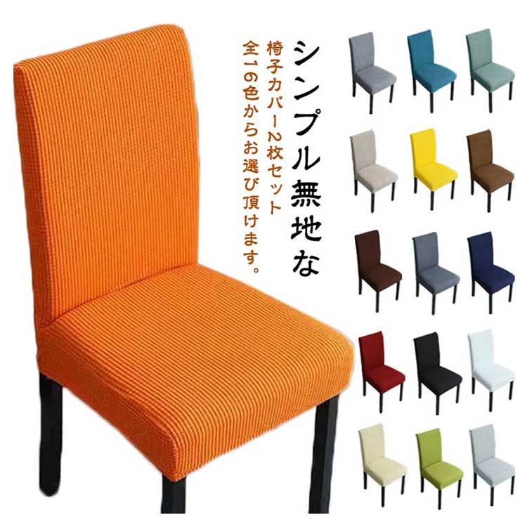 Rakuten - ＼スーパーセール限定クーポンあり／ ストレッチ ダイニングチェアカバー 2枚セット 伸縮性 洗える 背もたれ 座面 フルカバー 無地 北欧風 おしゃれ