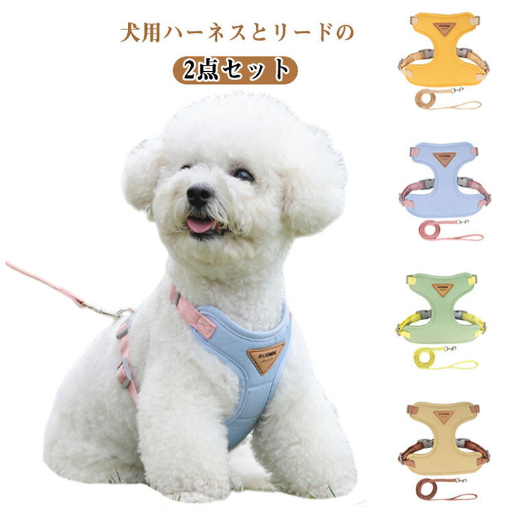 Rakuten - ＼スーパーセール限定クーポンあり／ 犬 ハーネス 簡単装着 負担が少ない リード付き 中型犬 小型犬 軽量 かわいい おしゃれ 犬用 超小型犬 胴輪 抜けない ハーネスベルト 犬の首輪 犬のハーネス お出かけ お散歩 ドッグウェア