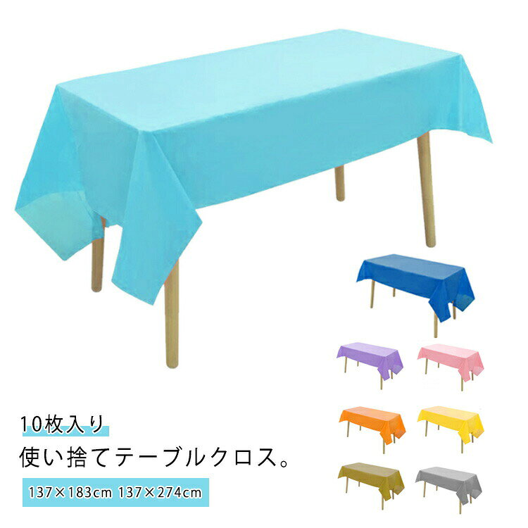 Rakuten - ＼スーパーセール限定クーポンあり／ パーティ テーブルクロス 長机用 137×274cm 防水 防油 撥水 多用途 使い捨て 無地 おしゃれ 10枚セット イベント アウトドア 装飾用