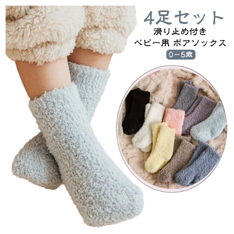ベビー ボアソックス 4足セット 滑り止め付き 0-5歳 男女兼用 もこもこ 防寒 暖かい 赤ちゃん 幼児用 ..