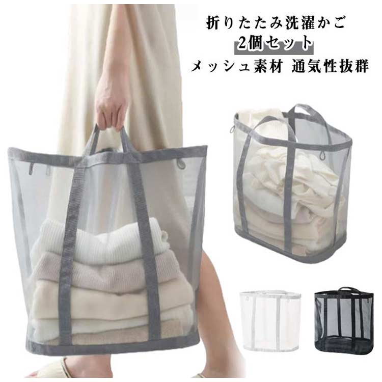 Laundry Storage - ■限定クーポン配布■ 折りたたみ洗濯かご メッシュ素材 大容量 ランドリーバスケット 収納 軽量 コンパクト 省スペース 通気性 洗濯物入れ