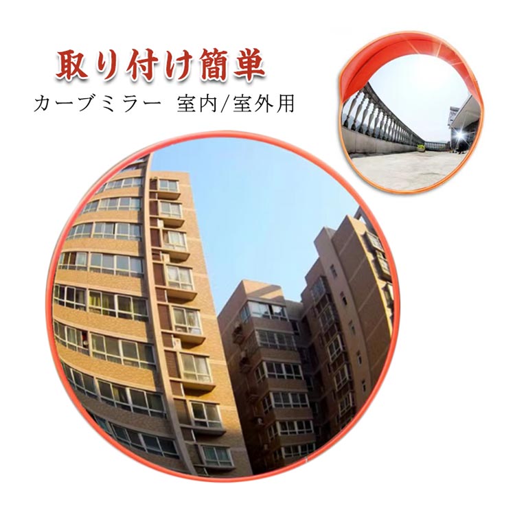 Rakuten - ＼スーパーセール限定クーポンあり／ 防犯ミラー 直径45cm 車庫 室外 安全確認 ガレージミラー 家庭用 交差点 カーブミラー 安全 死角 道路 駐車場 取付金具付き