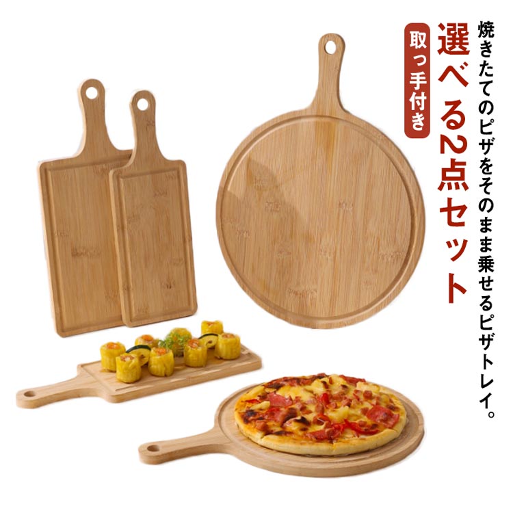 Rakuten - ■限定クーポン配布■ 木製 ランチトレー 選べる2点セット 無垢材 取っ手付き 丸型 角型 ピザトレイ カッティングボード サービングボード