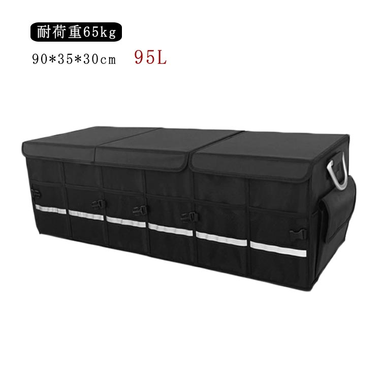 Rakuten - ■限定クーポン配布■ 車用収納ボックス トランクボックス 大容量95L 折り畳み式 アルミ取っ手 耐荷重65kg 反射テープ付き ラゲッジルーム整理