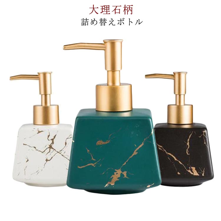 北欧風 陶器 セラミック 大理石柄 ハンドソープ ディスペンサー 詰め替えボトル 容量260ml 洗面台 バスルーム 雑貨