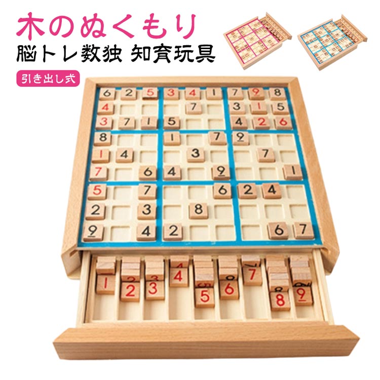 Rakuten - ■限定クーポン配布■ 引き出し 木製 知育玩具 数独 ナンプレ パズルボード 脳トレ ボードゲーム 卓上 子供から大人まで 木のぬくもり 9ブロック 繰り返し遊べる