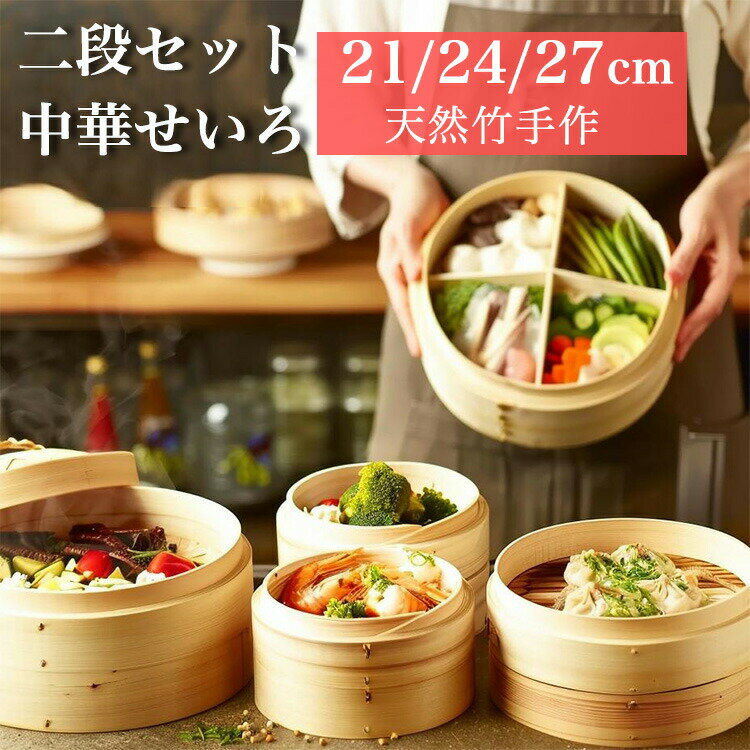 Seiros - ■限定クーポン配布■ 竹製せいろ蒸し器 2段セット 21cm 24cm 27cm 天然竹鍋セット 蒸し板付き ステンレス鍋対応 蒸籠