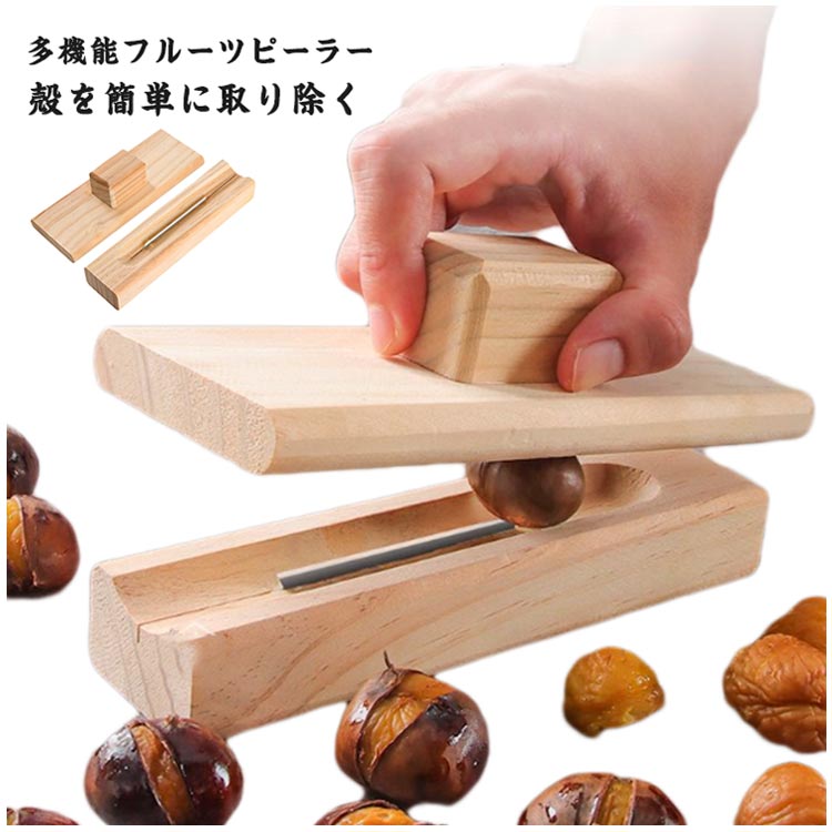 Rakuten - ＼スーパーセール限定クーポンあり／ 木製栗クリップピーラー 手動式栗むき器 ナッツクラッカー 多機能皮剥きツール キッチン便利グッズ