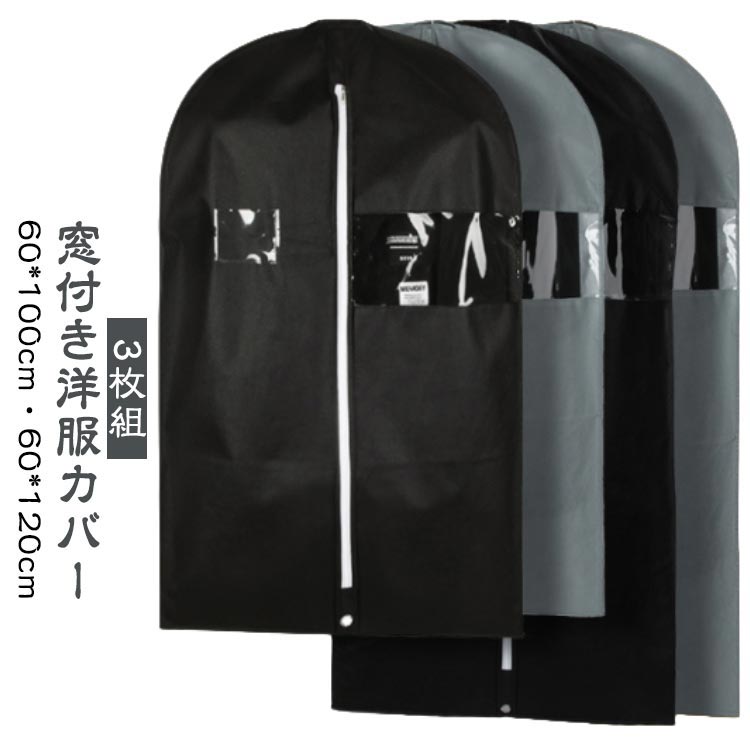 不織布窓付き衣類カバー ファスナーロングショート 防カビほこり防止 ポケット付きスーツコートワンピース収納袋