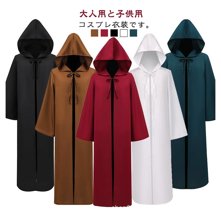 Rakuten - ＼スーパーセール限定クーポンあり／ ハロウィン コスプレ マント フード付き ロング 大人用 子供用 魔法使い ローブ 仮装衣装 ワインレッド ブラック ホワイト