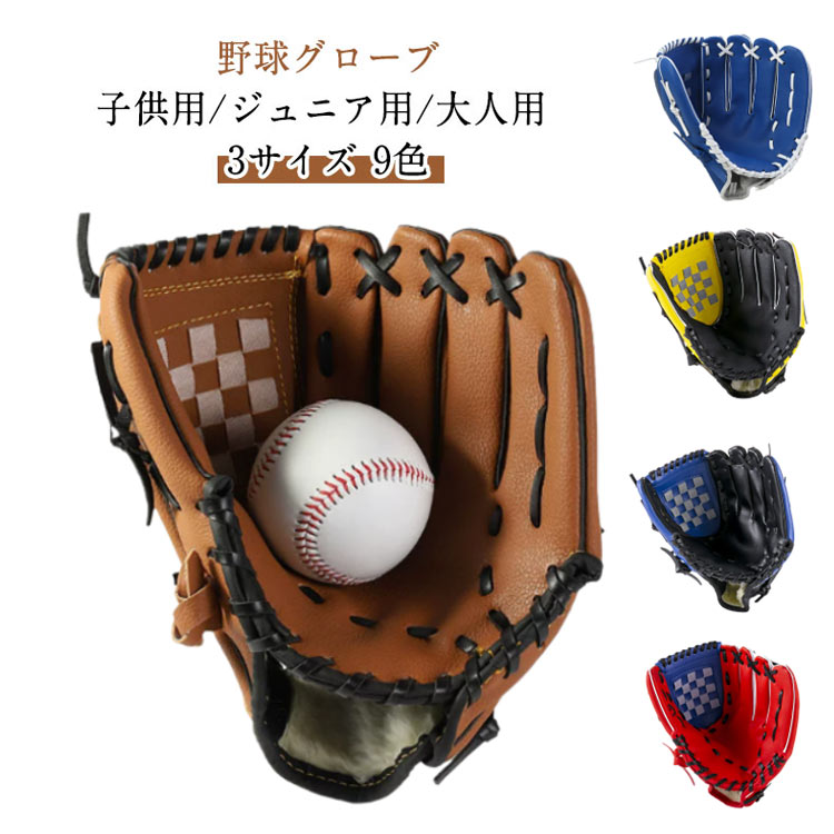 ■限定クーポン配布■ ジュニア用 野球グローブ 柔らかグローブ 小学生 少年野球 キャッチボール キッズ 子供 練習用 軟式 選べる3サイズ 10.5インチ 11.5インチ 12.5インチ
