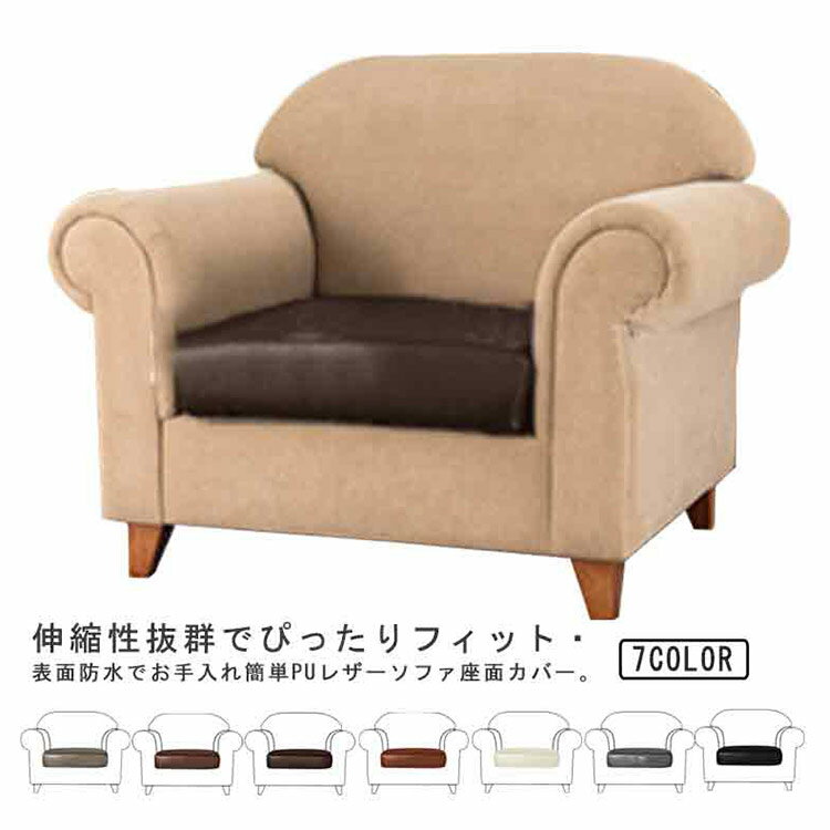 Rakuten - ＼スーパーセール限定クーポンあり／ ソファーカバー 座面カバー PUレザー 防水 ストレッチ 伸縮素材 ぴったりフィット 引っ掻き対策 傷汚れ防止 ペット対策 7色展開