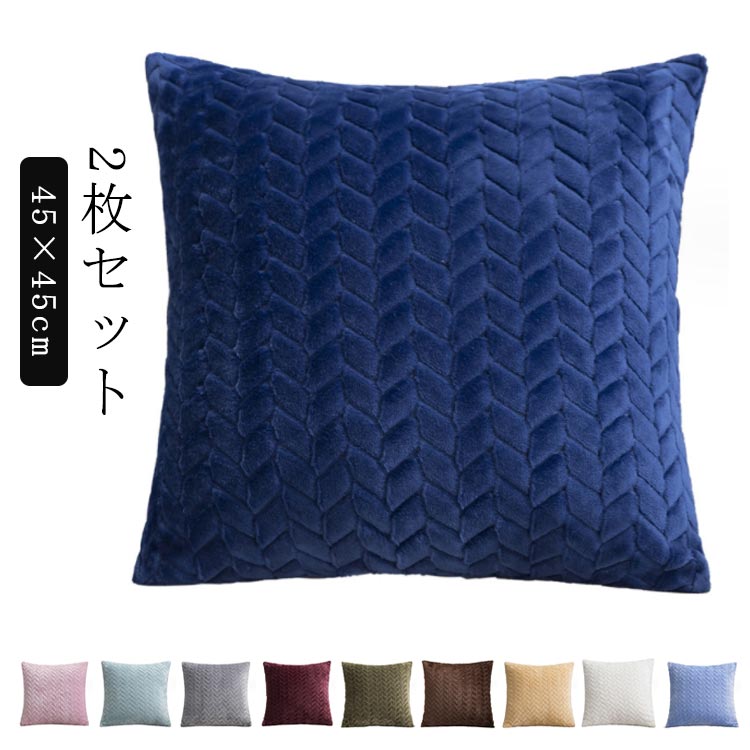 Rakuten - 北欧風 クッションカバー 45×45cm 2枚セット 洗える ふわふわ肌触り おしゃれ シンプル 正方形 座布団カバー マルチカラー