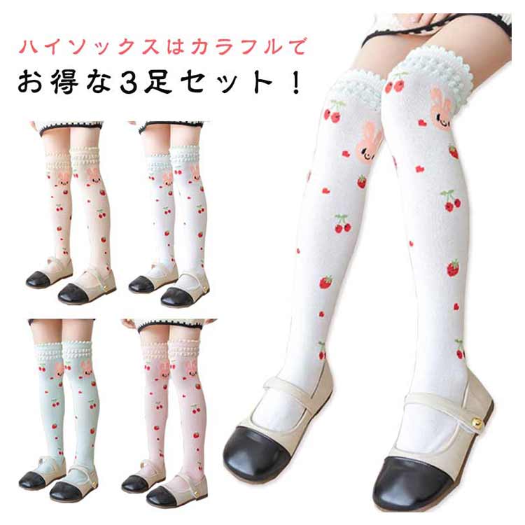 Rakuten - ＼スーパーセール限定クーポンあり／ キッズ ハイソックス 3足セット 女の子 ベビー ソックス ニット 伸縮性 通気 柔らか 通学 通園 カジュアル 入園式 卒園式