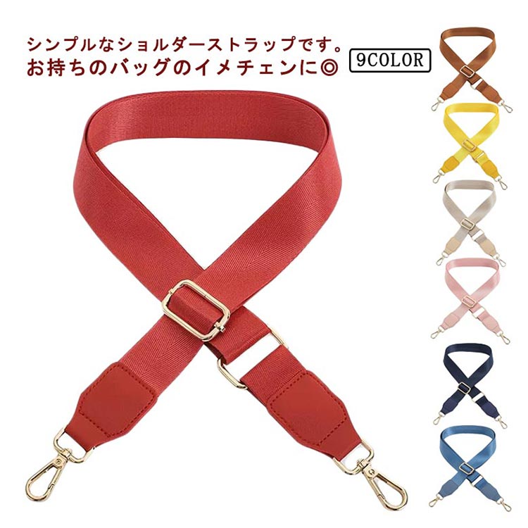 Rakuten - ＼スーパーセール限定クーポンあり／ ナイロン ショルダーストラップ 無地 バッグ 付け替え 太め シンプル 肩がけ 長さ調節可能 多色展開