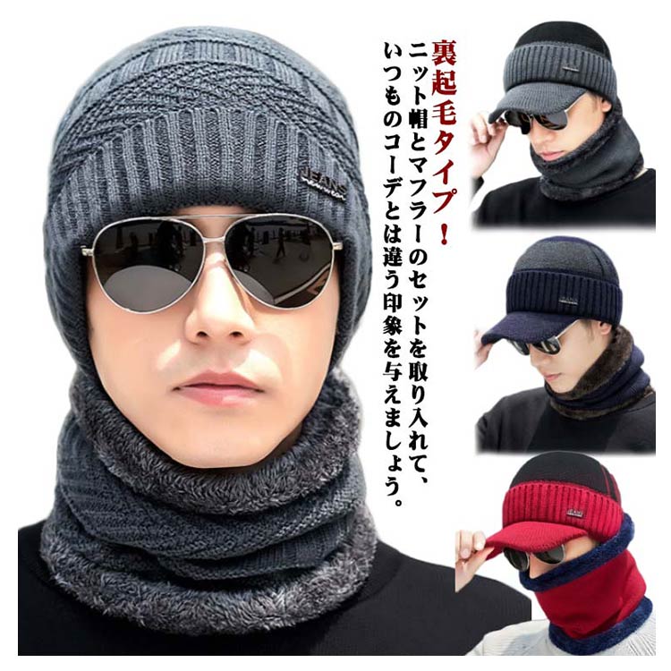 Rakuten - ＼スーパーセール限定クーポンあり／ 裏起毛 ニット帽子つば付き ネックウォーマー 2点セット メンズ 防寒 スノーボード ゴルフ おしゃれ ニットキャップ