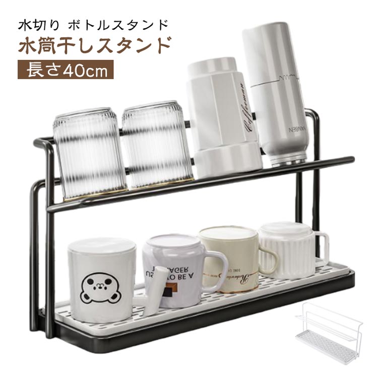 Stainless Goods - ■限定クーポン配布■ 水切りラック ボトルスタンド 水筒 収納 乾燥 省スペース キッチン マグボトル タンブラー 哺乳瓶 水切りかご