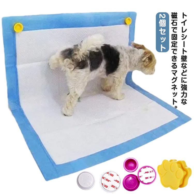 Rakuten - ＼スーパーセール限定クーポンあり／ 犬用トイレシート固定マグネット 壁ずれ防止 滑り止め ペットシーツはみ出し飛び散り防止 強力磁石