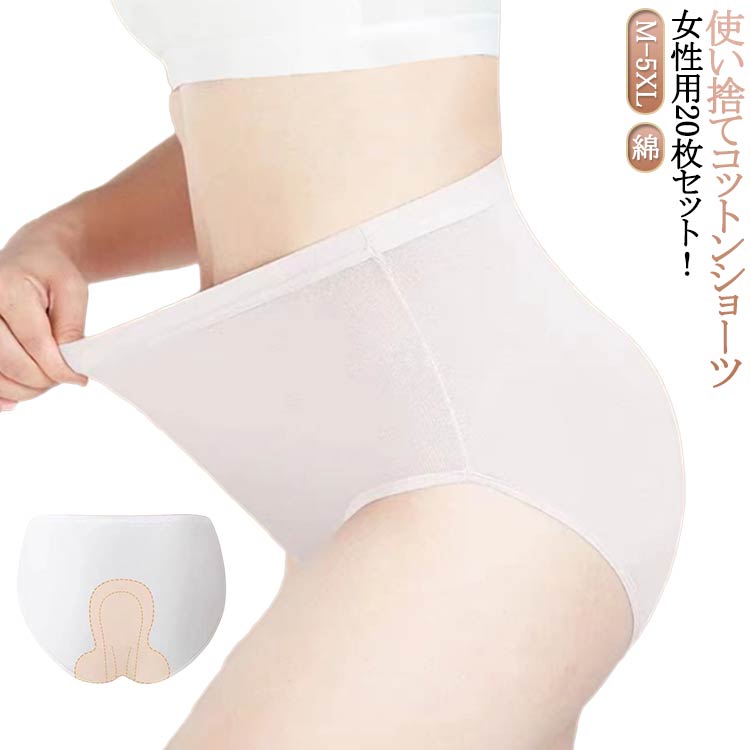 Rakuten - ＼スーパーセール限定クーポンあり／ ハイウエスト 使い捨てショーツ 女性用 20枚セット 綿素材 通気性 伸縮性 旅行 入院 携帯用 非常用下着