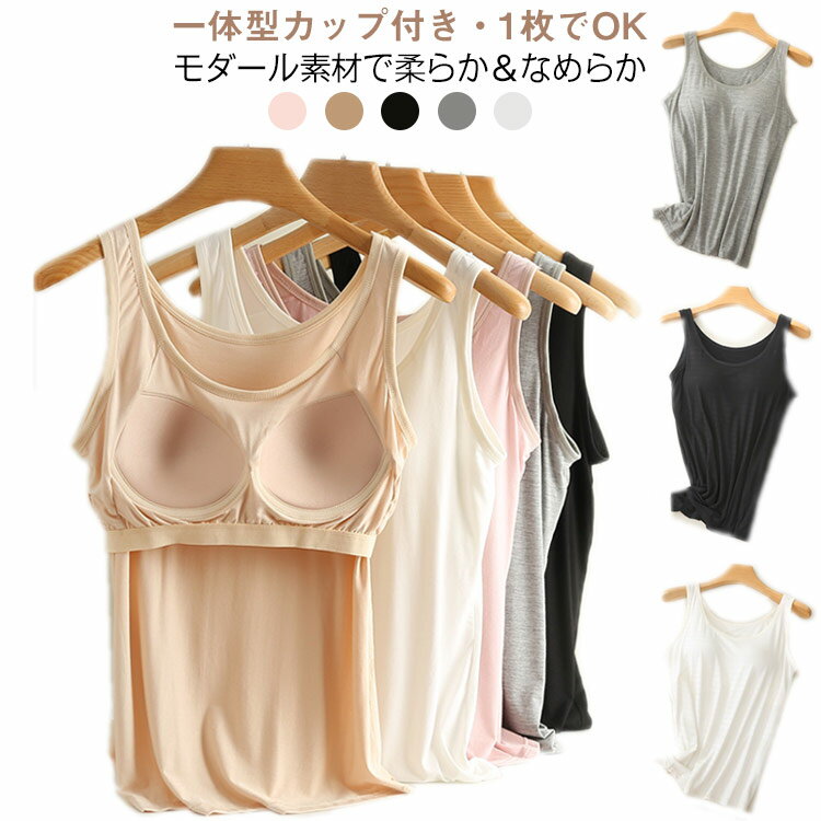 Rakuten - ＼スーパーセール限定クーポンあり／ モダール素材 カップ付きタンクトップ 大きいサイズ レディース 締め付け感なし 着やせ インナー 春夏