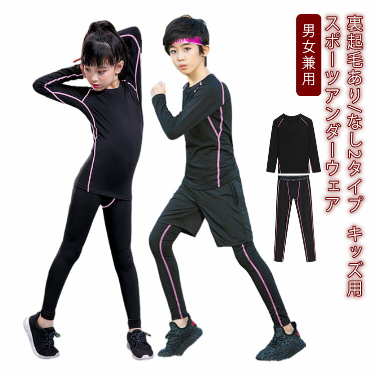 スポーツインナー 子供用 防寒 長袖シャツ 裏起毛ありなし2タイプ 男女兼用 ジュニア アンダーウェア ストレッチ 保温 温かい 冬用 トレーニングウェア