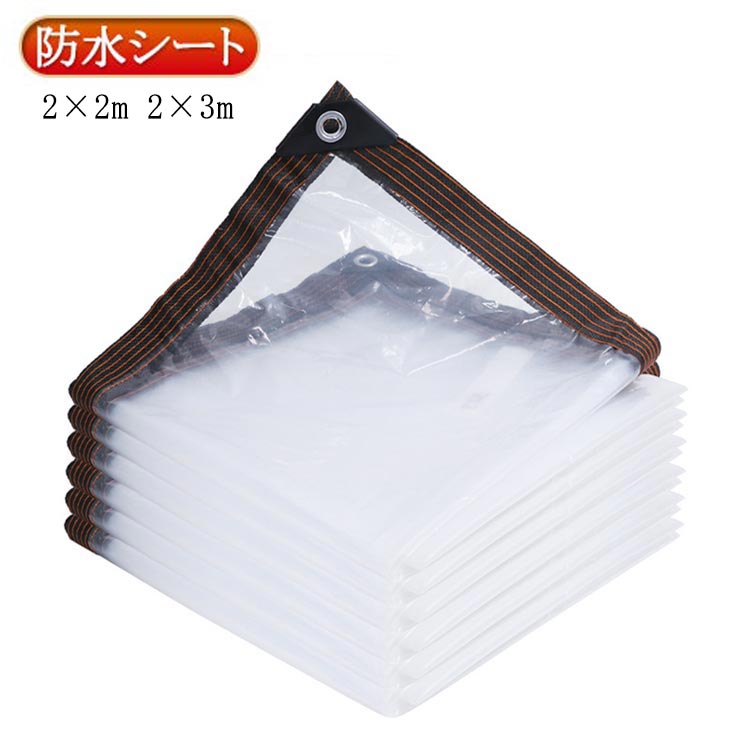 Rakuten - ＼スーパーセール限定クーポンあり／ 防風 透明 防水シート ビニールカーテン 2×3m 家庭用 屋外用 ベランダ 園芸用 ガーデニング 防塵 雨除けカーテン 保護カバー