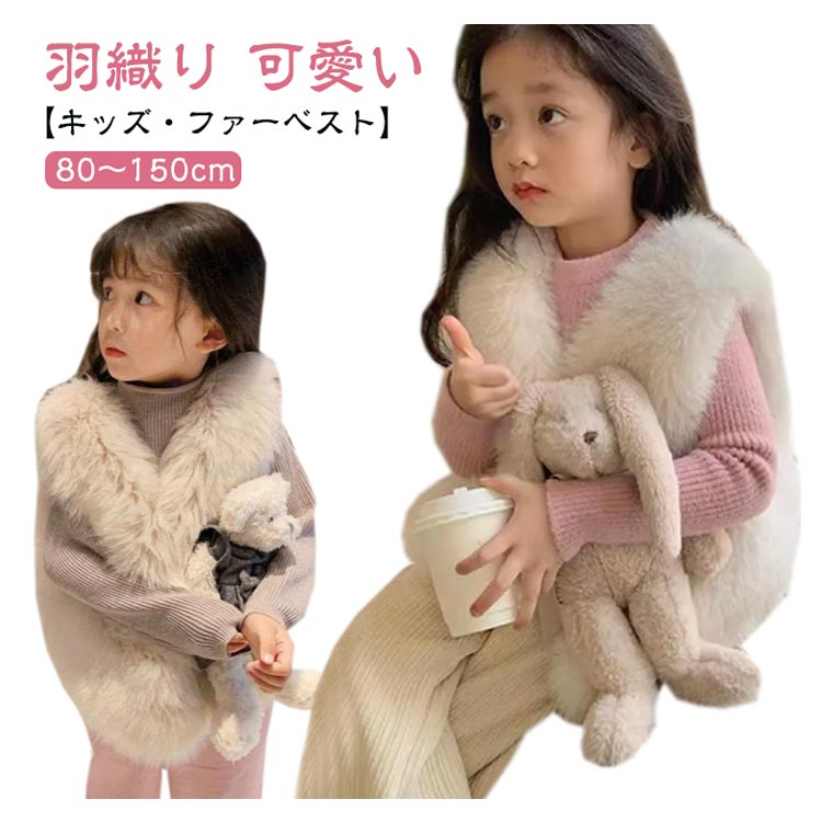 Nylon - ■限定クーポン配布■ 女の子 ファーベスト フェイクファー キッズ 子供服 ベスト あったか 可愛い もこもこ 厚手 ふわふわ エコファー おしゃれ 80 90 100 110 120 130 140 150cm