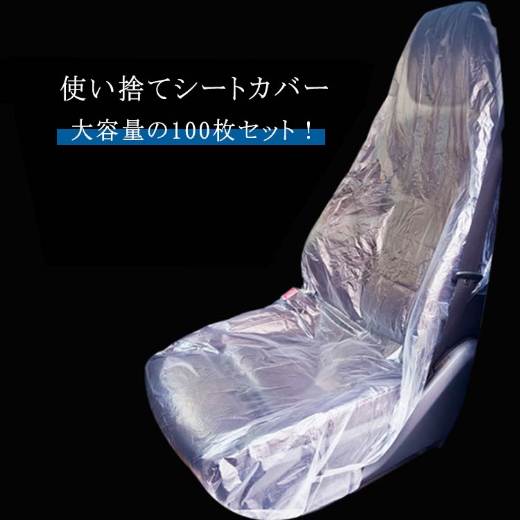 Rakuten - ■限定クーポン配布■ 使い捨てシートカバー 100枚 車用 前席用 プラスチック製 防水 防汚 シート保護 車検 整備 引越し 汚れ防止