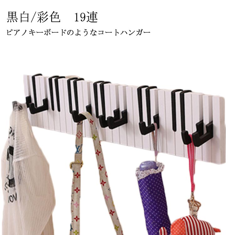 鍵盤デザイン ウォールハンガー 折り畳み式 19連 壁掛け コートハンガー スリム 北欧風 木製 玄関収納