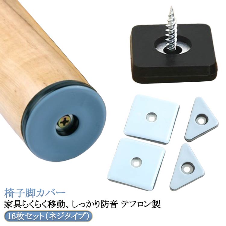 Rakuten - ＼スーパーセール限定クーポンあり／ 椅子脚キャップ イス足キャップ テフロン製 フッ素加工 16個セット ネジタイプ 家具移動パッド 脱げにくい 防音 傷防止 金属脚 木製脚対応