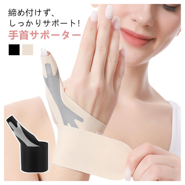 Rakuten - ＼スーパーセール限定クーポンあり／ 手首サポーター 親指サポーター 腱鞘炎 薄手 通気性 ブラック 肌色 男女兼用 家事 スポーツ 指用 固定 リストバンド 怪我防止