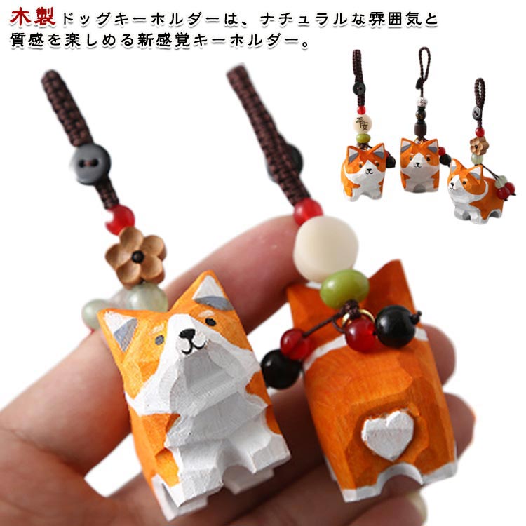 樂天商城 - 木製 ミニチュア チャーム コーギー 犬 木彫り バッグチャーム キーホルダー 癒し ハンドメイド 手作り デスク プレゼント 玄関小物 インテリア飾り オブジェ