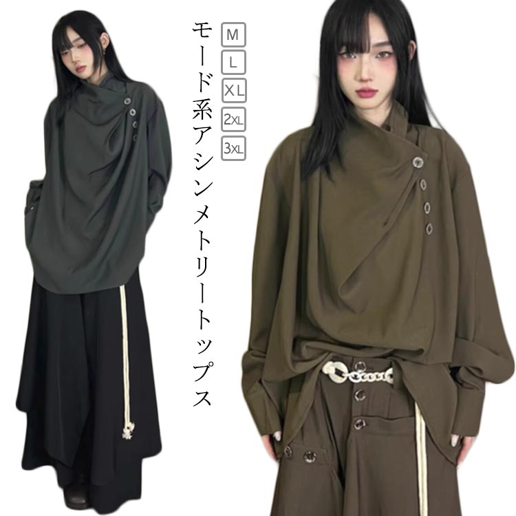 乐天商城 - アシンメトリートップス 長袖 ブラウス 変形襟元 ハイネック ゆったりシルエット ボタンデザイン 個性的 春 夏 レディース