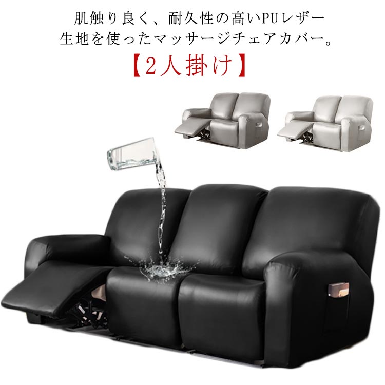 Rakuten - ＼スーパーセール限定クーポンあり／ マッサージチェアカバー 2人掛け 肘付き ストレッチ PUレザー 撥水 水洗いOK 家庭用 業務用 ソファーカバー フィットタイプ