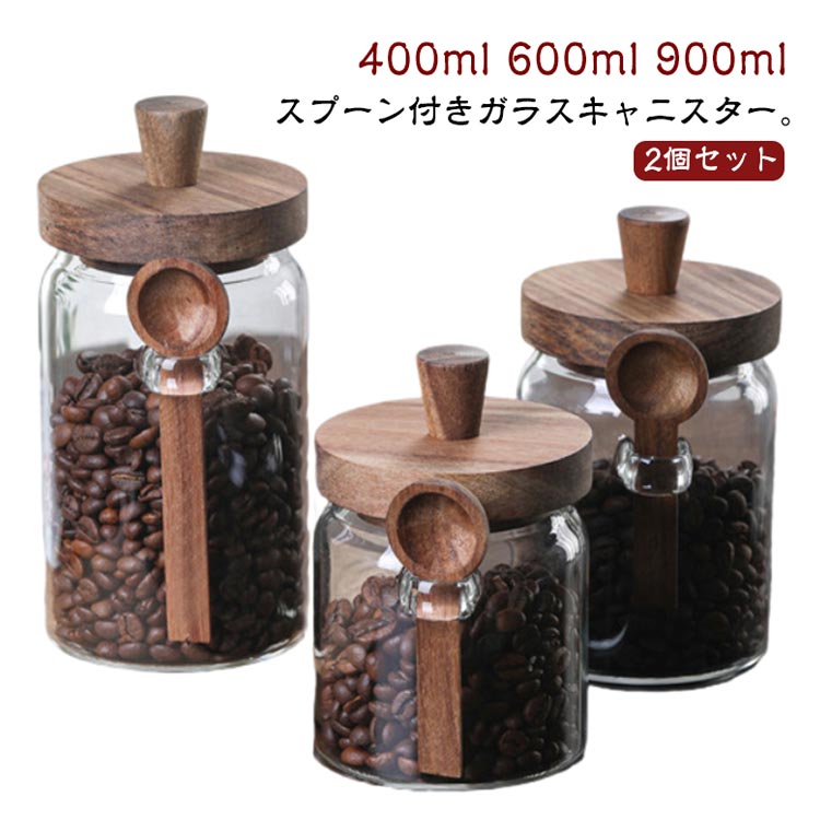 Rakuten - ■限定クーポン配布■ キャニスター コーヒー豆 木の蓋 ガラス密封容器 スプーン付き 北欧風 食品保存ビン 調味料入れ