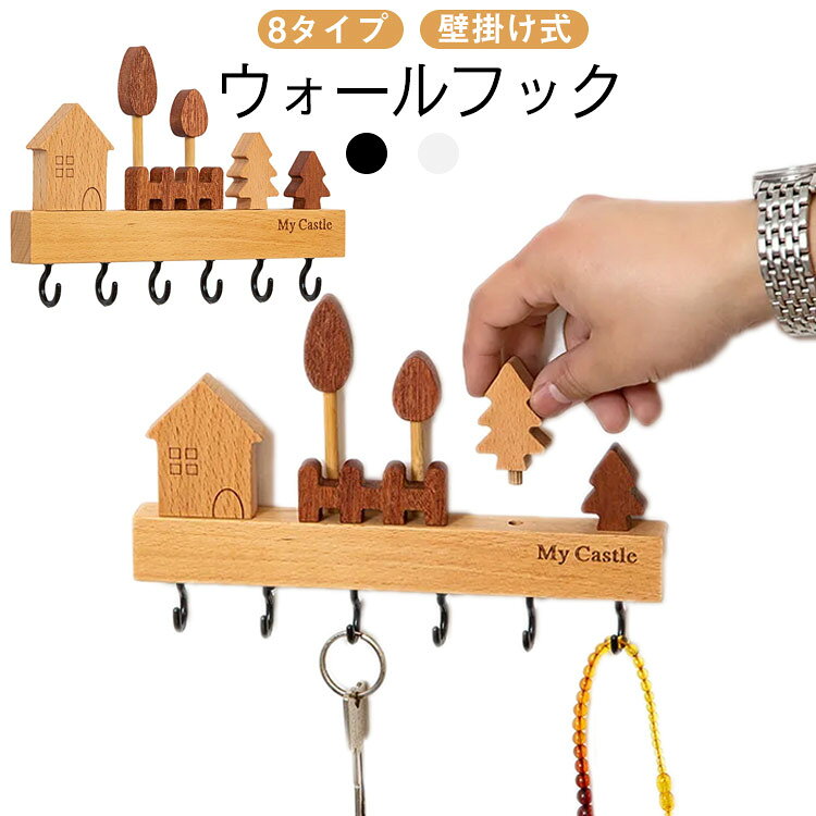 Rakuten - 装飾 可愛い 壁掛け 木製フック 北欧デザイン 子供部屋 玄関収納 ウォールフック 鍵かけ 小物掛け インテリア