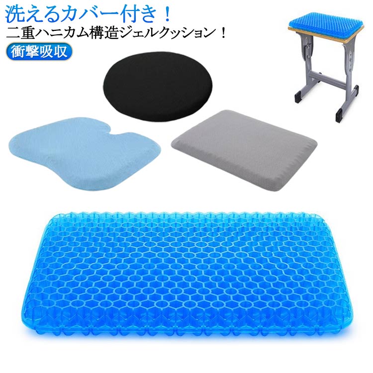 Rakuten - ＼スーパーセール限定クーポンあり／ ジェルクッション 腰痛 座布団 ハニカム構造 体圧分散 洗える 骨盤矯正 姿勢サポート テレワーク 椅子用クッション