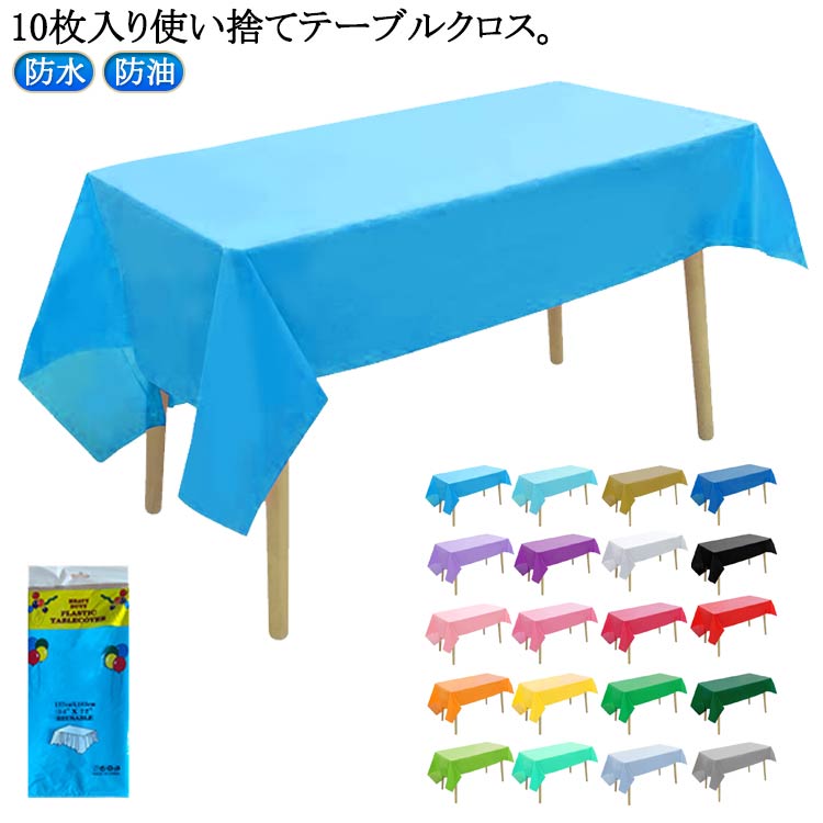 ■限定クーポン配布■ 10枚入り 使い捨てテーブルクロス 防水 防油 撥水 長方形 137×183cm 業務用 多用途 パーティー イベント