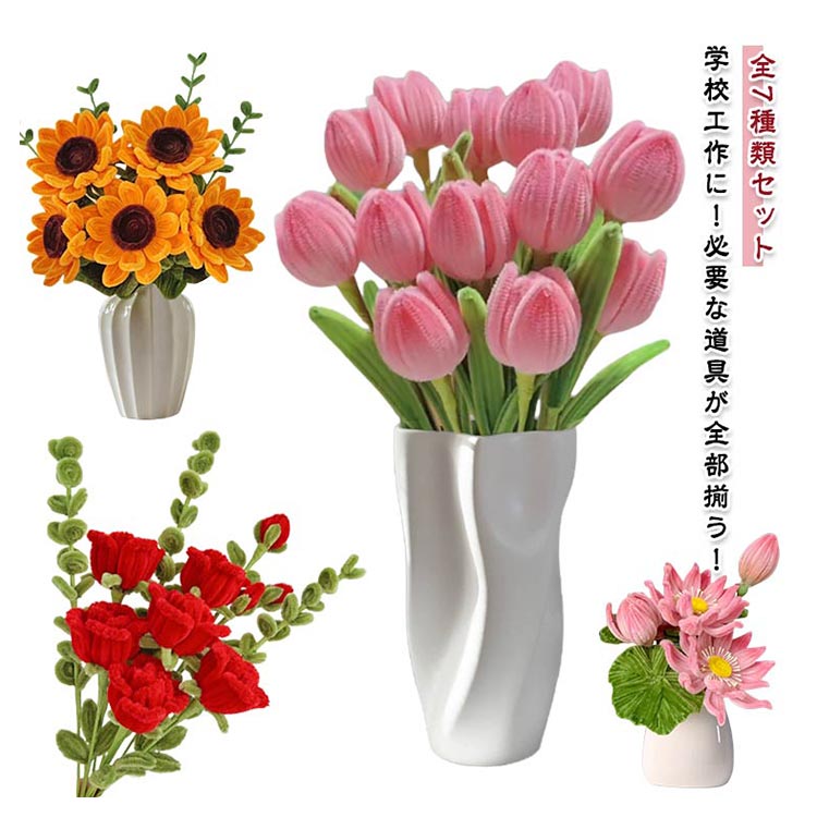 手芸モール モールフラワー 手作りキット 7種類セット カラーモール 花束 造花 材料 曲げ可能 学校工作 DIY プレゼント